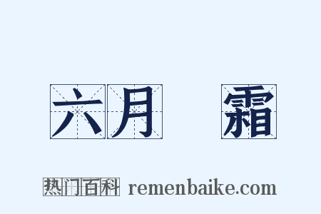 六月飛霜是什么意思的图片